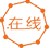 中文.在线域名