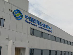 西云机房
